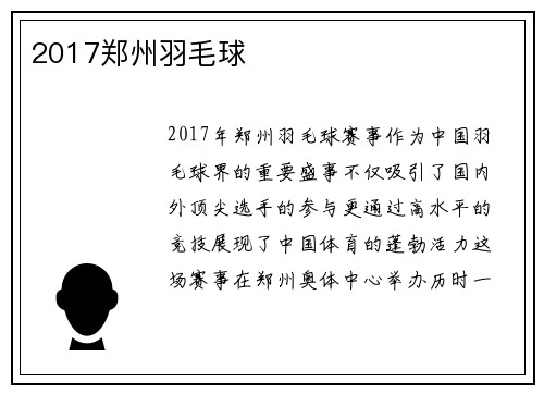2017郑州羽毛球