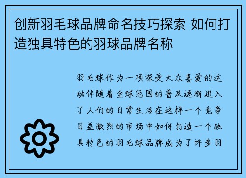 创新羽毛球品牌命名技巧探索 如何打造独具特色的羽球品牌名称