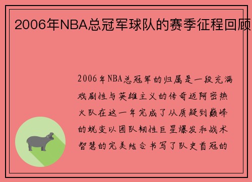 2006年NBA总冠军球队的赛季征程回顾