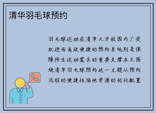 清华羽毛球预约