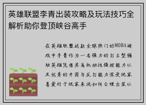 英雄联盟李青出装攻略及玩法技巧全解析助你登顶峡谷高手