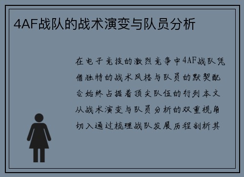 4AF战队的战术演变与队员分析
