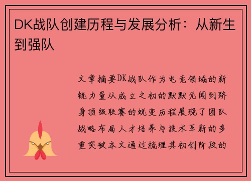 DK战队创建历程与发展分析：从新生到强队