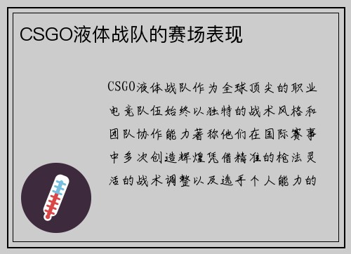 CSGO液体战队的赛场表现