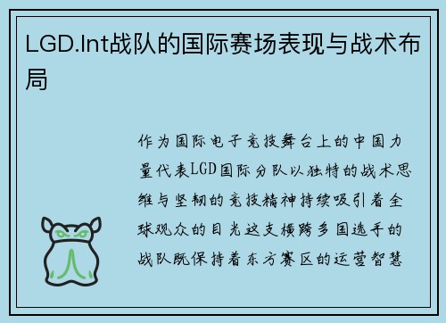 LGD.Int战队的国际赛场表现与战术布局