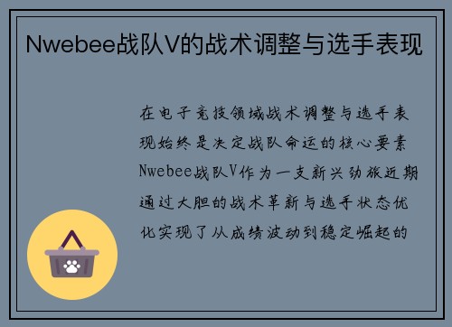 Nwebee战队V的战术调整与选手表现