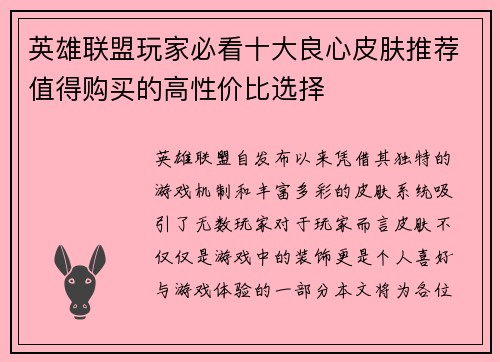 英雄联盟玩家必看十大良心皮肤推荐值得购买的高性价比选择