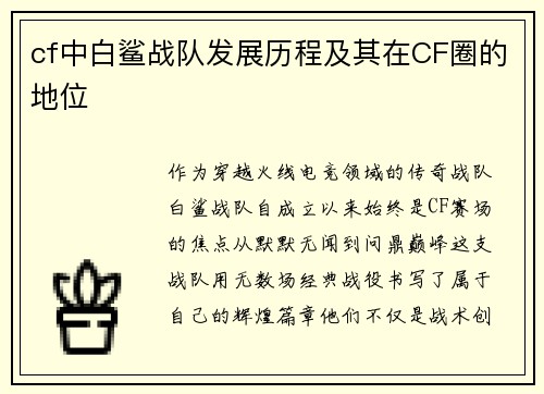 cf中白鲨战队发展历程及其在CF圈的地位