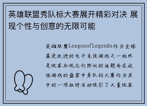 英雄联盟秀队标大赛展开精彩对决 展现个性与创意的无限可能