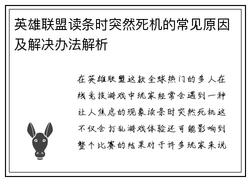 英雄联盟读条时突然死机的常见原因及解决办法解析