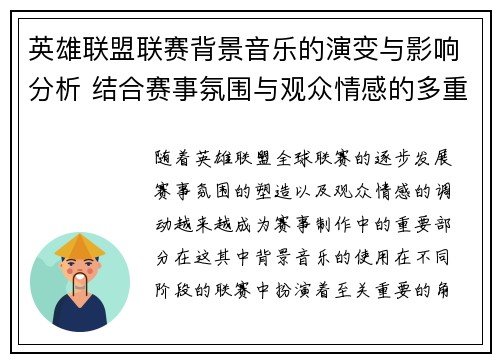 英雄联盟联赛背景音乐的演变与影响分析 结合赛事氛围与观众情感的多重维度