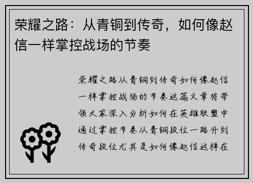 荣耀之路：从青铜到传奇，如何像赵信一样掌控战场的节奏