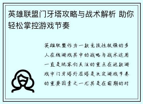 英雄联盟门牙塔攻略与战术解析 助你轻松掌控游戏节奏