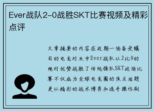 Ever战队2-0战胜SKT比赛视频及精彩点评