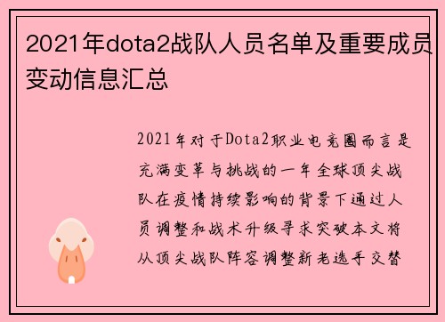 2021年dota2战队人员名单及重要成员变动信息汇总
