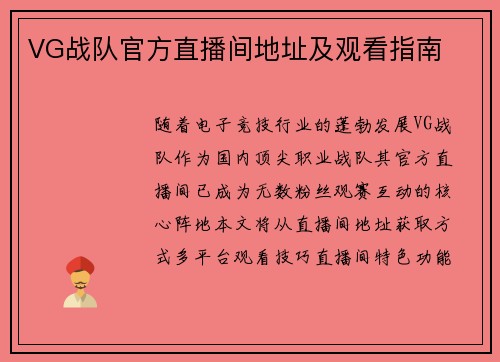 VG战队官方直播间地址及观看指南