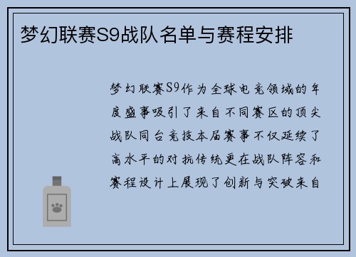 梦幻联赛S9战队名单与赛程安排