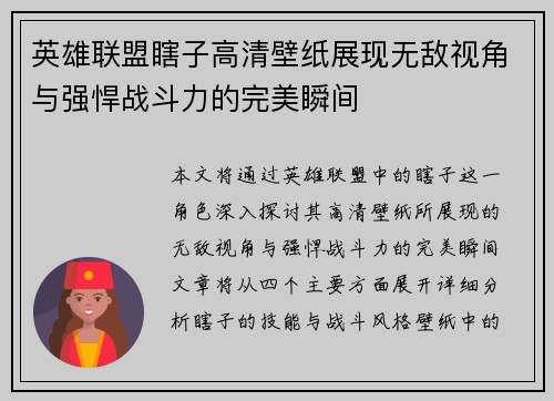 英雄联盟瞎子高清壁纸展现无敌视角与强悍战斗力的完美瞬间