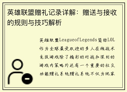 英雄联盟赠礼记录详解：赠送与接收的规则与技巧解析