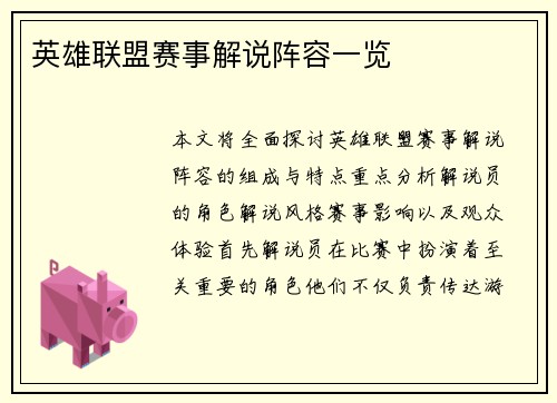 英雄联盟赛事解说阵容一览