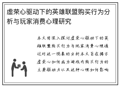 虚荣心驱动下的英雄联盟购买行为分析与玩家消费心理研究