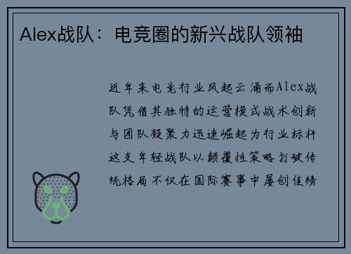 Alex战队：电竞圈的新兴战队领袖