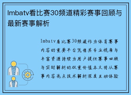 Imbatv看比赛30频道精彩赛事回顾与最新赛事解析