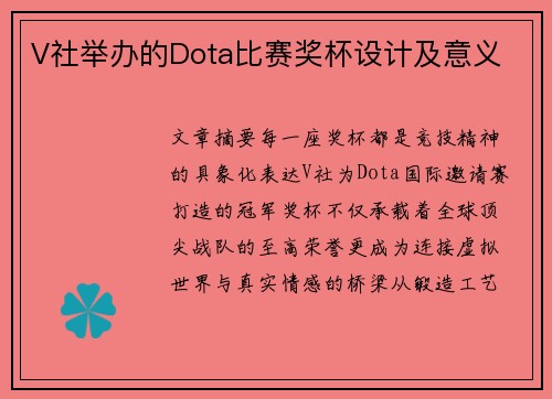 V社举办的Dota比赛奖杯设计及意义