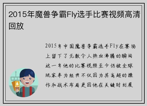 2015年魔兽争霸Fly选手比赛视频高清回放