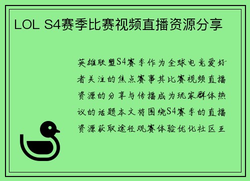 LOL S4赛季比赛视频直播资源分享