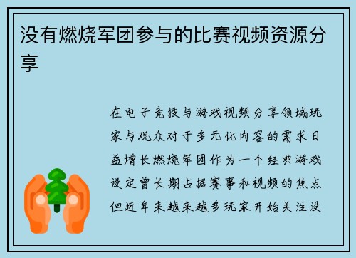 没有燃烧军团参与的比赛视频资源分享