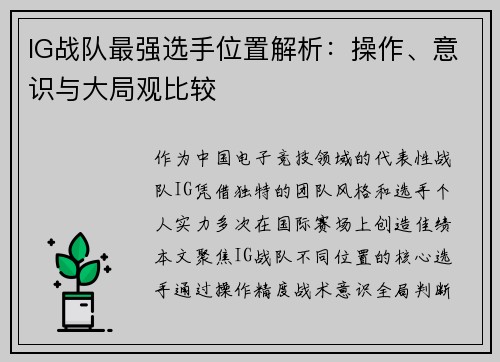 IG战队最强选手位置解析：操作、意识与大局观比较