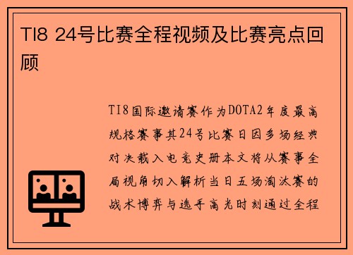 TI8 24号比赛全程视频及比赛亮点回顾