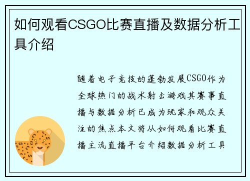 如何观看CSGO比赛直播及数据分析工具介绍