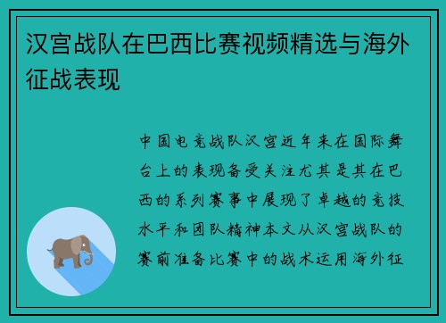 汉宫战队在巴西比赛视频精选与海外征战表现