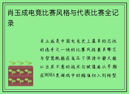 肖玉成电竞比赛风格与代表比赛全记录
