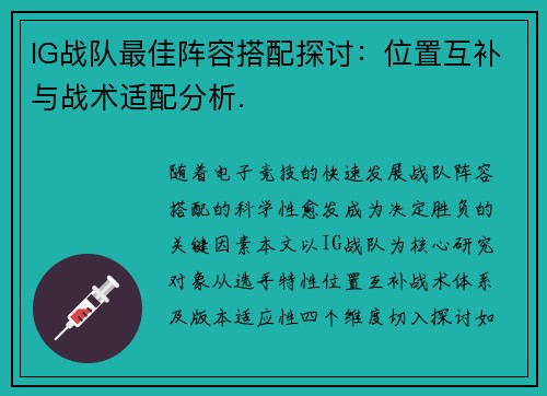 IG战队最佳阵容搭配探讨：位置互补与战术适配分析.