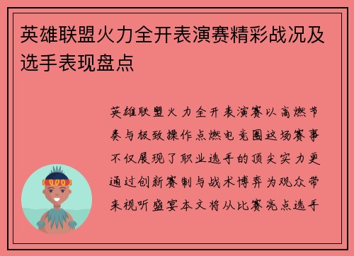 英雄联盟火力全开表演赛精彩战况及选手表现盘点