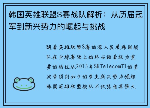 韩国英雄联盟S赛战队解析：从历届冠军到新兴势力的崛起与挑战