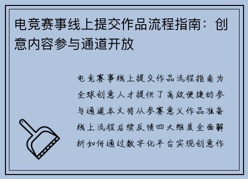电竞赛事线上提交作品流程指南：创意内容参与通道开放