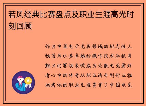 若风经典比赛盘点及职业生涯高光时刻回顾