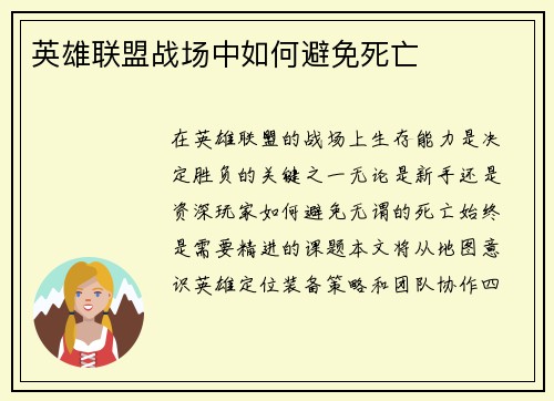 英雄联盟战场中如何避免死亡