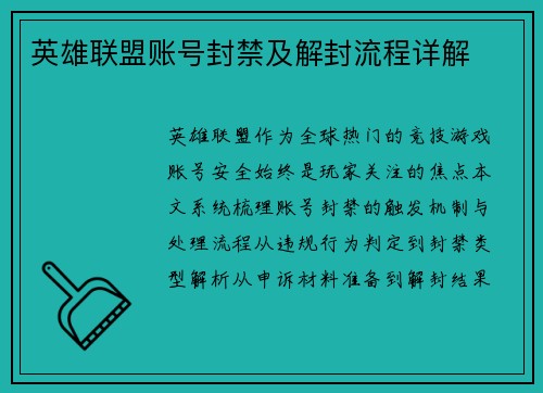 英雄联盟账号封禁及解封流程详解