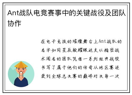 Ant战队电竞赛事中的关键战役及团队协作