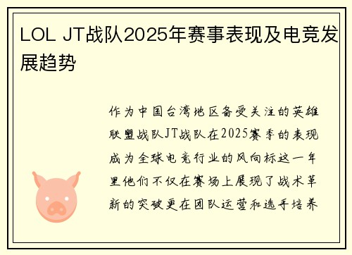 LOL JT战队2025年赛事表现及电竞发展趋势
