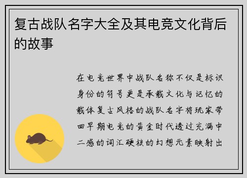 复古战队名字大全及其电竞文化背后的故事