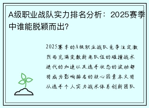 A级职业战队实力排名分析：2025赛季中谁能脱颖而出？