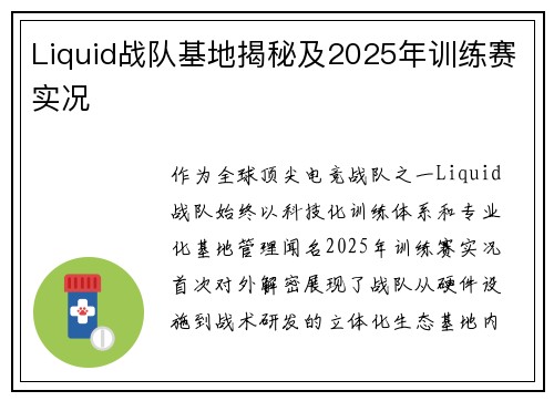 Liquid战队基地揭秘及2025年训练赛实况