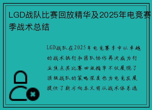 LGD战队比赛回放精华及2025年电竞赛季战术总结