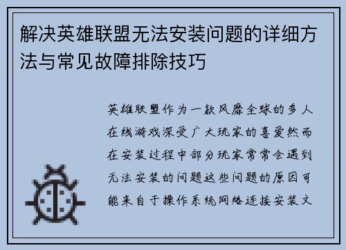 解决英雄联盟无法安装问题的详细方法与常见故障排除技巧